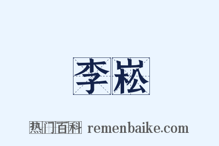 李崧是什么意思的图片